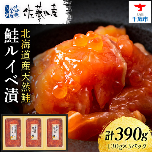 [7営業日以内発送]佐藤水産 鮭ルイベ漬130g×3個