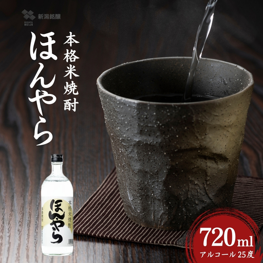 ほんやら 本格米焼酎 720ml 新潟銘醸 | 焼酎