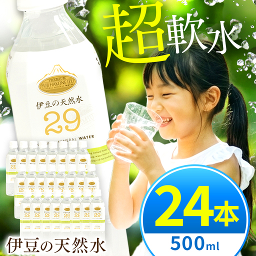 プレミアム伊豆の天然水29（500ml×24本）