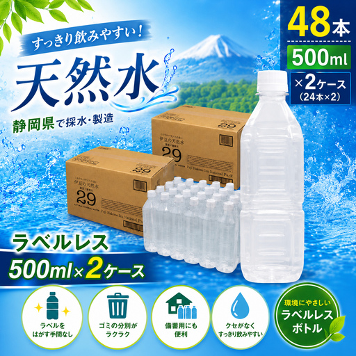 ラベルレス プレミアム伊豆の天然水29（500ml×24本×2箱）