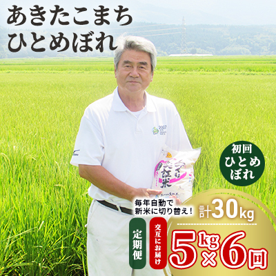 先行予約 白米 定期便 6ヵ月【交互に配送/初回ひとめぼれ】あきたこまち ひとめぼれ 5kg 令和8年産