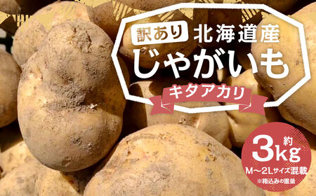 【訳あり】 北海道産 じゃがいも （キタアカリ） 約3kg 山田農場 きたあかり 栗じゃが ジャガイモ 芋 いも 野菜 やさい 北海道 京極町 常温 【2026年9月下旬-2027年1月上旬迄発送予定】