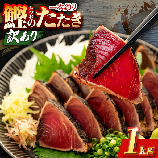 【かつおのたたき】高知県 かつお 1kg 鰹