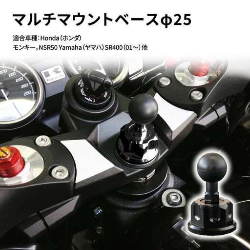 マルチマウントベース φ25 マルチマウントベース【ホンダモンキー/ヤマハSR400用】