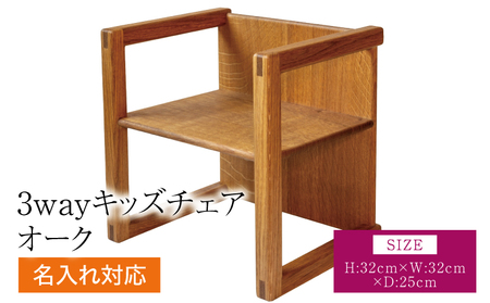 3wayキッズチェアオーク(名入れ対応)