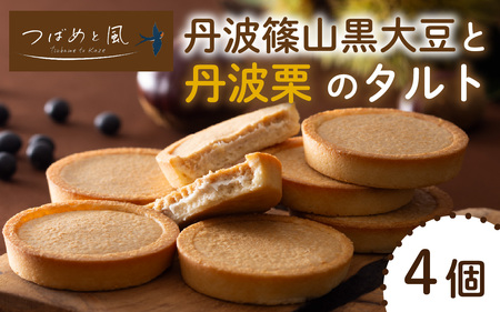 つばめと風 丹波篠山黒大豆と丹波栗のタルト(4個)/ 丹波黒 黒豆 黒豆お菓子 黒豆スイーツ 名産 お土産 ギフト 手土産 スイーツ ご褒美 贈り物 加工品 ホームパーティー 濃厚チーズ チョコクリーム