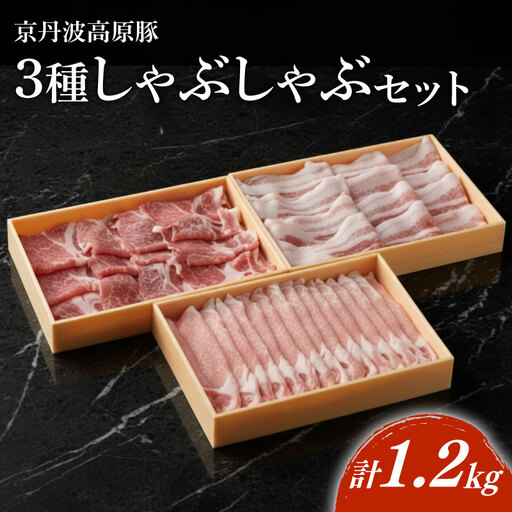京丹波高原豚 しゃぶしゃぶ 3種食べ比べセット 計1.2kg