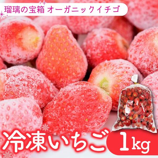 植物系有機肥料のいちご 瑠璃の宝箱 冷凍いちご オーガニックイチゴ 計1kg [いちご]