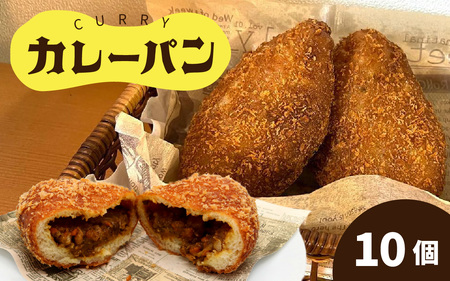 カレーパン 10個セット | パンパンパンパン