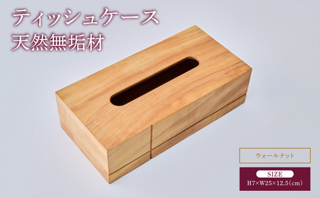ティッシュケース ウォールナット 天然無垢材