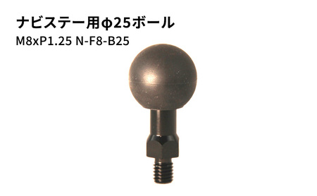 ナビステー用ボール φ25 M8×P1.25 ナビステー用ボール