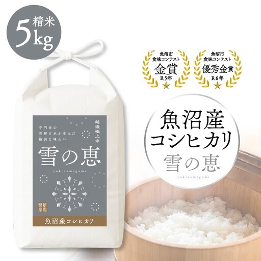 令和7年産 魚沼産コシヒカリ雪の恵（精米）5kg 魚沼市 米 こめ コメ お取り寄せ