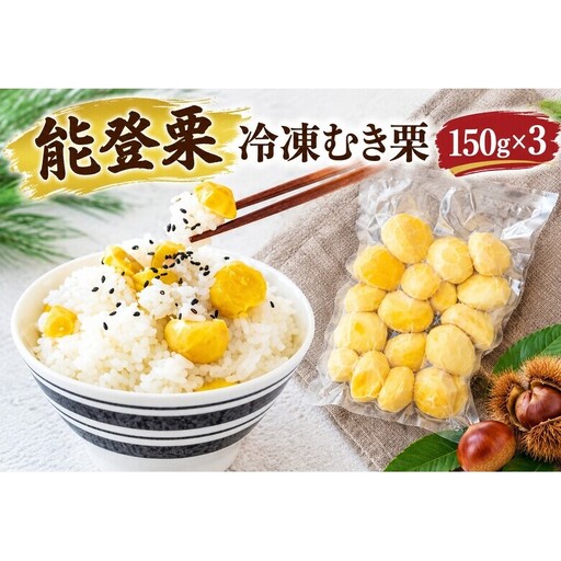 むき栗 能登栗 冷凍 真空パック むき栗[3パック][冷凍]