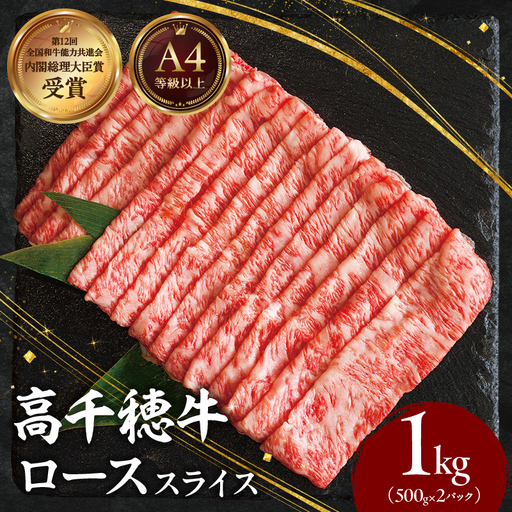 宮崎県産黒毛和牛A4等級以上 高千穂牛しゃぶしゃぶ・すき焼き用ローススライス 1kg| 牛肉 肉 お肉 ロース スライス ブランド牛 和牛 国産牛 国産黒毛和牛 薄切り しゃぶしゃぶ肉 しゃぶしゃぶ すきやき すき焼き肉 贈答 贈り物 ギフト お取り寄せ 鍋用 鍋 パーティー |_Tk002-072-01