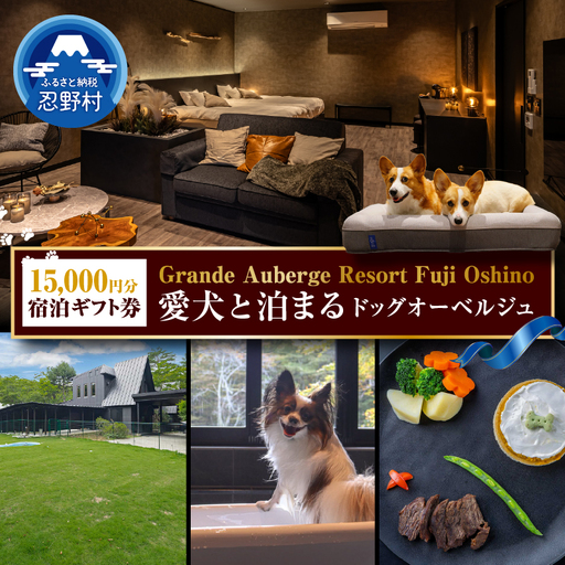 【Grande Auberge Resort Fuji Oshino】 ふるさと納税宿泊ギフト券（15,000円分）