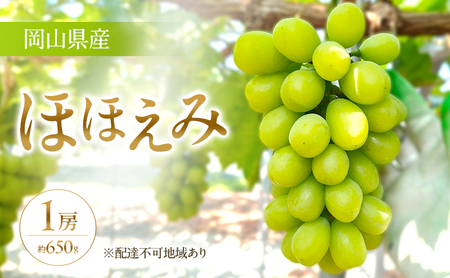 [限定200個][2026年先行予約] ぶどう 岡山県産 超希少品種 ほほえみ 1房(約650g) [2026年8月下旬-9月中旬頃出荷] 葡萄 ブドウ フルーツ 果物 スイーツ 数量限定 期間限定 岡山 里庄町