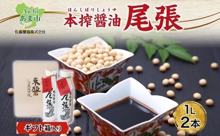 尾張醤油 1L 2本 ギフト箱入り 創業明治七年 佐藤醸造 濃口醤油 醤油 しょうゆ かけ醤油 つけ醤油 調味料 贈答用 贈り物 愛知県 あま市
