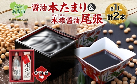 醤油詰合せ 本たまり 尾張醤油 佐藤醸造 醤油詰合せ[各1本][ギフト箱入り]