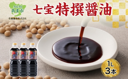 特選醤油 本醸造 濃口醤油 佐藤醸造 特選醤油[1L×3本]