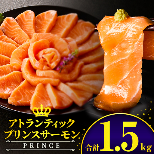 アトランティックプリンスサーモン(プレミアム)1.5kg サーモン 鮭 シャケ 刺身 カルパッチョ