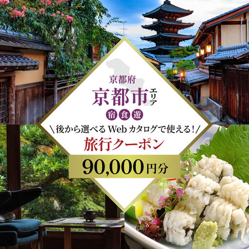 京都市 後から選べる旅行Webカタログで使える!旅行クーポン(90,000円分)| ホテル 宿泊券 飲食 体験サービス 人気 おすすめ