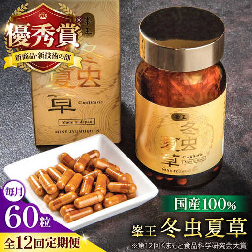 12回定期冬虫夏草 峯王60粒カプセル国産冬虫夏草GAP認証[AYBM028]