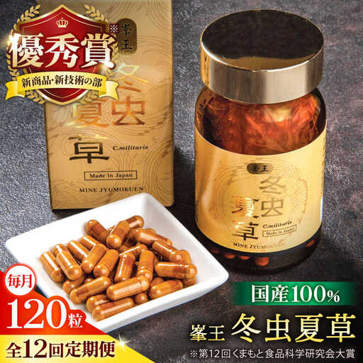 12回定期冬虫夏草 峯王120粒カプセル国産冬虫夏草GAP認証[AYBM031]