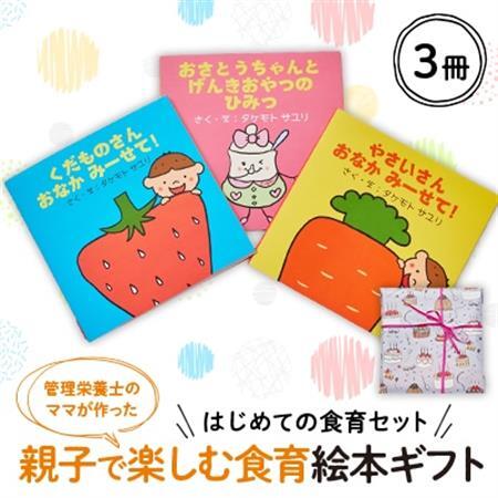 【はじめての食育セット】親子で楽しむ3冊の絵本ギフトラッピングあり【1663606】