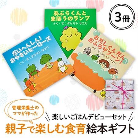 【楽しいごはんデビューセット】親子で楽しむ3冊の絵本ギフトラッピングあり【1664726】