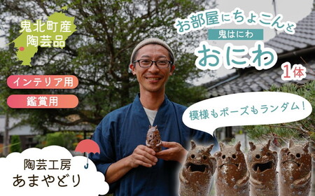 [形・模様ランダム]鬼のハニワ「おにわ」 1体 | 陶芸 粘土 子ども インテリア 観賞用 ※離島への配送不可