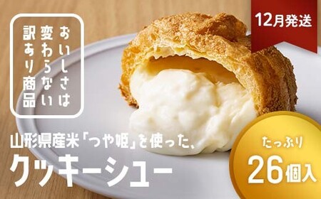 ≪2026年12月発送≫ 訳あり クッキーシュークリーム 26個 ご家庭用 お菓子 洋菓子 小分け スイーツ F2Y-6403