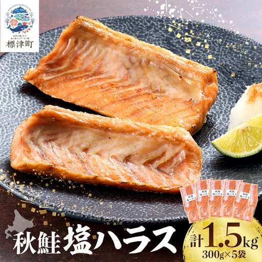 秋鮭 塩ハラス 1.5kg (5袋) はらす【AB】