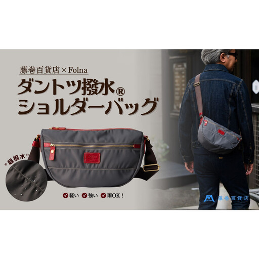 【藤巻百貨店】ダントツ撥水(R) ナイロンショルダーバッグ (グレー)Folna 藤巻百貨店限定モデル 鞄 ショルダー バッグ 手提げ ファッション