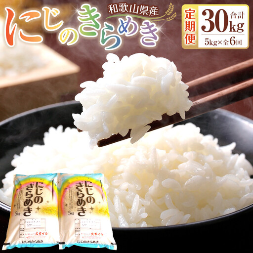 ［お米の定期便／全6回］和歌山県産 米 にじのきらめき計30kg (5kg×全6回) 2025年産［SL54］
