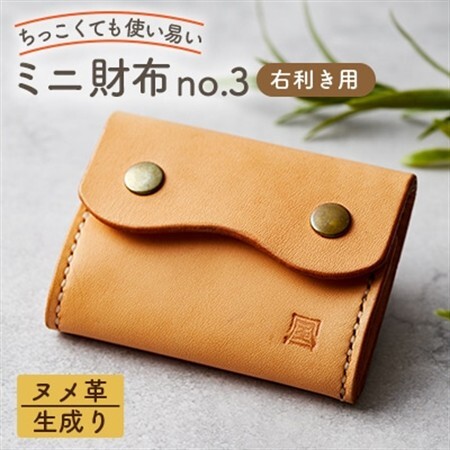 【ちっこくても使い易いミニ財布no.3】右利き用生成り手縫い 多機能Boxタイプ　使うほどに飴色に…【1686583】