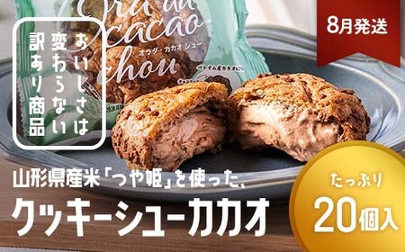 ≪2026年8月発送≫ 訳あり クッキーシュークリーム カカオ味 20個 ご家庭用 お菓子 洋菓子 小分け スイーツ