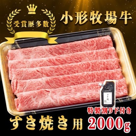 [牛匠 小形牧場牛]すき焼き 2000g 特製割り下4つ付き[配送不可地域:離島・沖縄県]