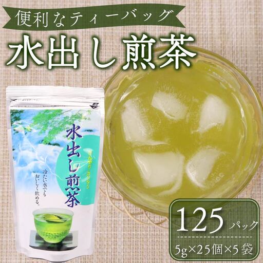 水出し 煎茶 ティーバッグ 125個 緑茶 お茶
