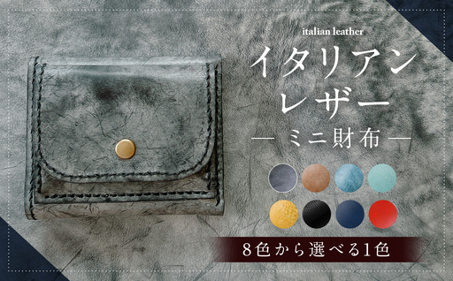 イタリアンレザー ミニ財布 【アラスカライトブルー】 ミニウォレット ウォレット 財布 牛革 革 アラスカレザー レザー 革小物