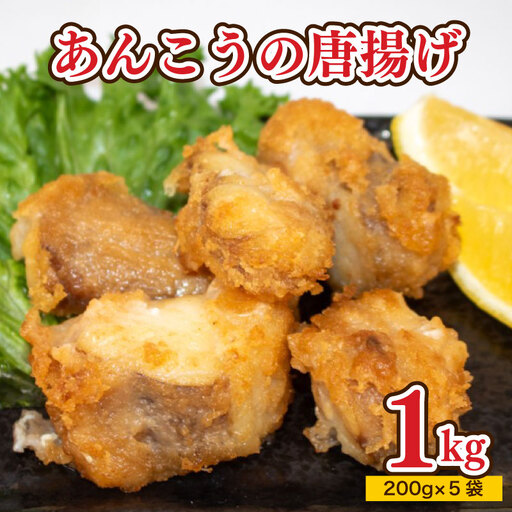 あんこう 唐揚げ 1kg から揚げ AU