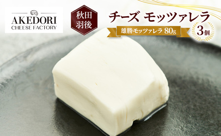 チーズ雄勝モッツァレラ明通りチーズ工房チーズ[80g×3個]
