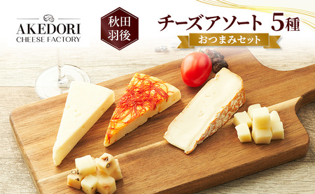 チーズ詰合せ おつまみ5種明通りチーズ工房 チーズ詰合せ[5種]