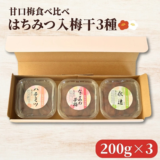 紀州南高梅 ハチミツ入 梅干 3種 食べ比べ [ハチミツ・永遠・なごみの夢梅] 200g×3パック 塩分約8% hjumys027[hjumys027]