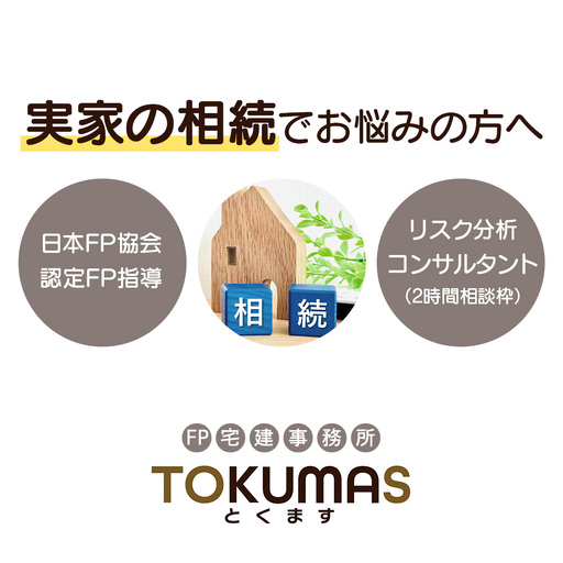 日本FP協会認定FPによる　これから相続が発生する方向け　リスク分析コンサルタント【74001】