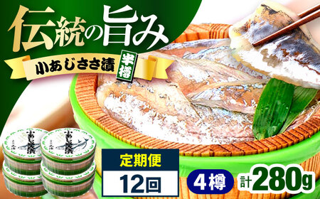 【12回定期便】小あじささ漬 半樽 70g×4樽 / あじ アジ 魚 ささ漬け 【配送不可地域：離島】 小浜市 / 小浜海産物[BFAA111]