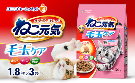 キャットフード ねこ元気毛玉ケアまぐろ・チキン・緑黄色野菜 キャットフード【1.8kg×3袋】