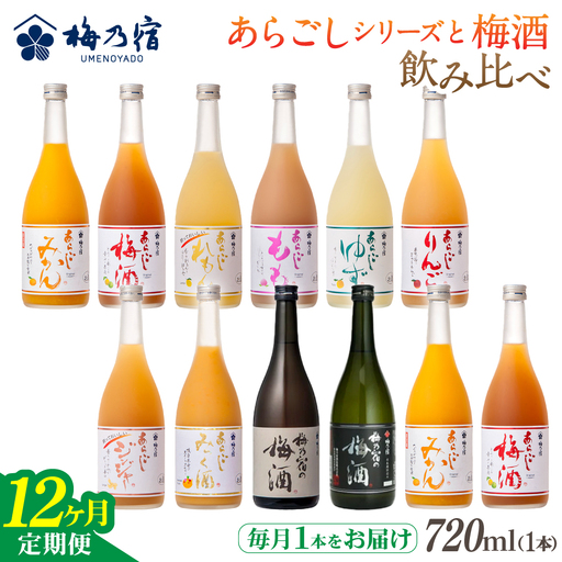 梅乃宿 あらごしシリーズ と 梅酒 飲み比べ 【12ヵ月定期便】毎月720ml×１本 ／ 定期便 梅乃宿酒造 お酒 リキュール ギフト 贈り物 プレゼント 人気 メーカー直送 みっく酒 ゆず みかん 梅酒 もも 果実 奈良県 葛城市【umyd-tkb003】