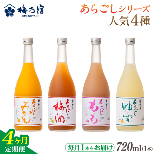 梅乃宿 あらごしシリーズ 人気４種をお届け 【４ヵ月定期便】毎月720ml×１本 ／ 定期便 梅乃宿酒造 お酒 リキュール ギフト 贈り物 プレゼント 人気 メーカー直送 ゆず みかん 梅酒 もも 果実 奈良県 葛城市【umyd-tkb004】