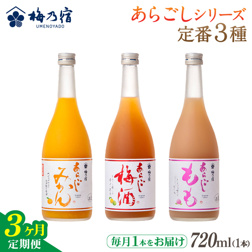 梅乃宿 あらごしシリーズ 定番３種をお届け 【３ヵ月定期便】毎月720ml×１本  ／ 定期便 梅乃宿酒造 お酒 リキュール ギフト 贈り物 プレゼント 人気 メーカー直送 みかん 梅酒 もも 果実 奈良県 葛城市【umyd-tkb005】
