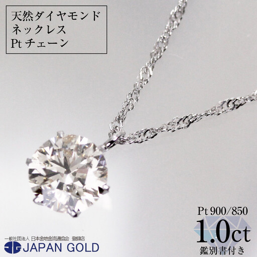 ネックレス 大粒 1ct 天然ダイヤモンド プラチナネックレス【鑑別書付】 | ジュエリー 1カラット ダイヤ プラチナ Pt900 Pt850 専用ケース付 宝石 アクセサリー ペンダント ファッション レディース シンプル 上品 人気 おすすめ 送料無料 福岡市